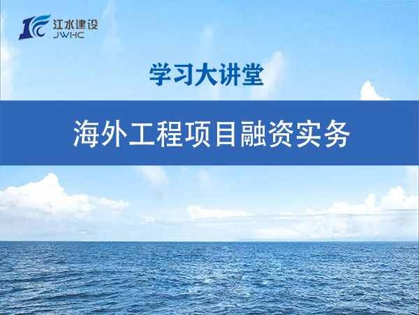 海外工程項目融資實務